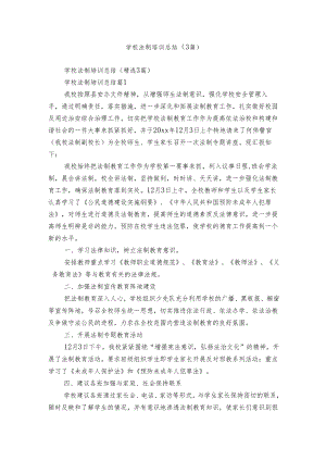 学校法制培训总结（3篇）.docx