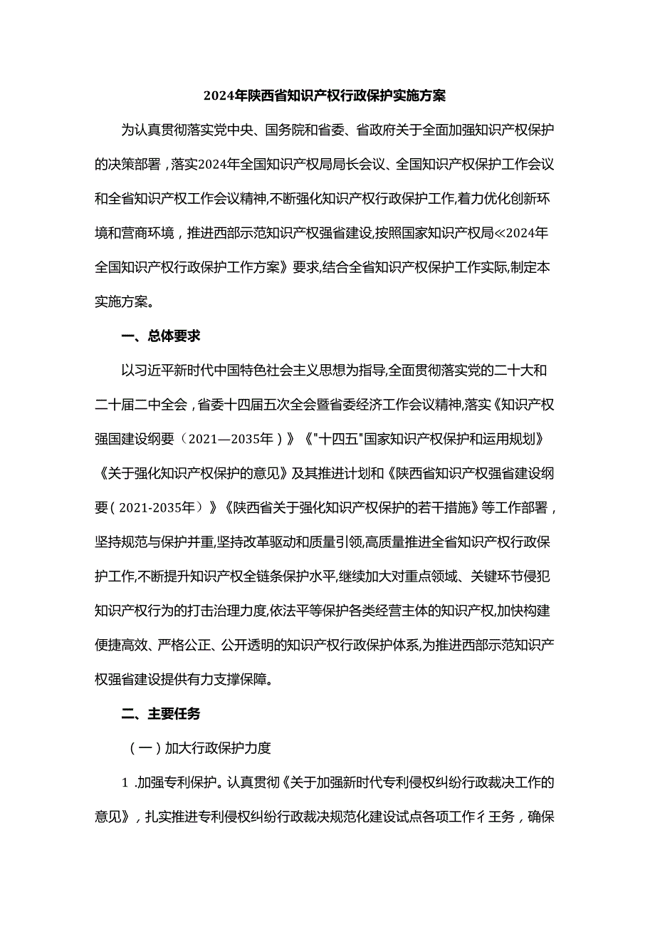 2024年陕西省知识产权行政保护实施方案.docx_第1页