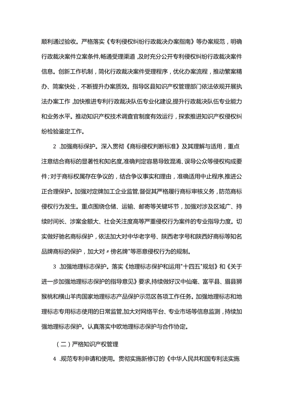 2024年陕西省知识产权行政保护实施方案.docx_第2页