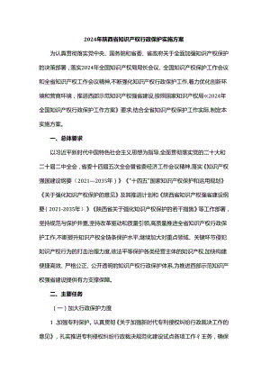 2024年陕西省知识产权行政保护实施方案.docx