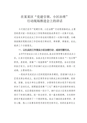 在某某区“党建引领、小区治理”行动现场推进会上的讲话.docx