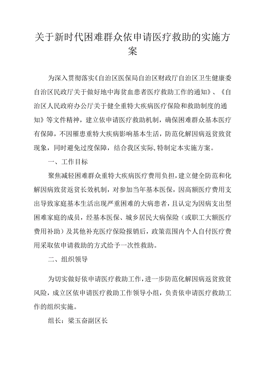 关于新时代困难群众依申请医疗救助的实施方案.docx_第1页