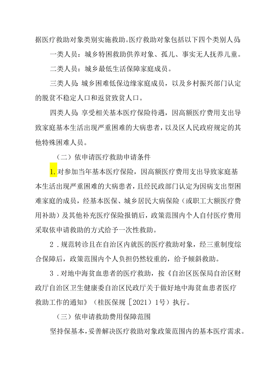 关于新时代困难群众依申请医疗救助的实施方案.docx_第3页