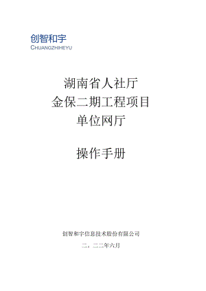 湖南省人社厅金保二期工程项目_单位网厅_操作手册.docx