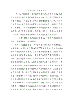 企业组织工作强调要求.docx