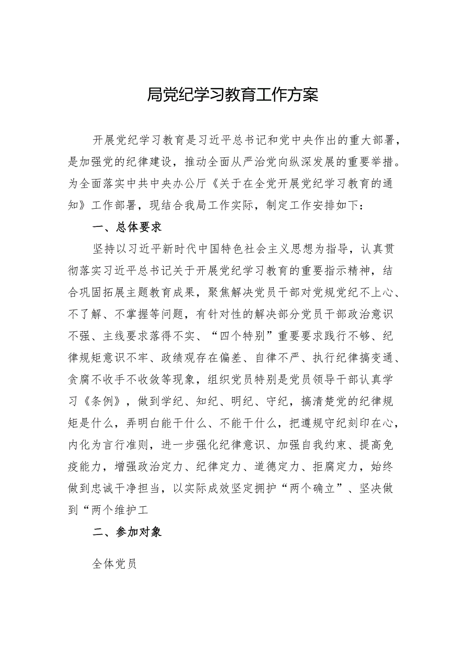 党纪学习教育实施方案 3篇.docx_第1页