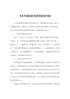 XX市城区防汛排涝应急方案.docx