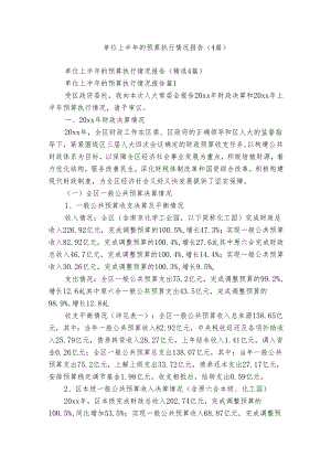 单位上半年的预算执行情况报告（4篇）.docx