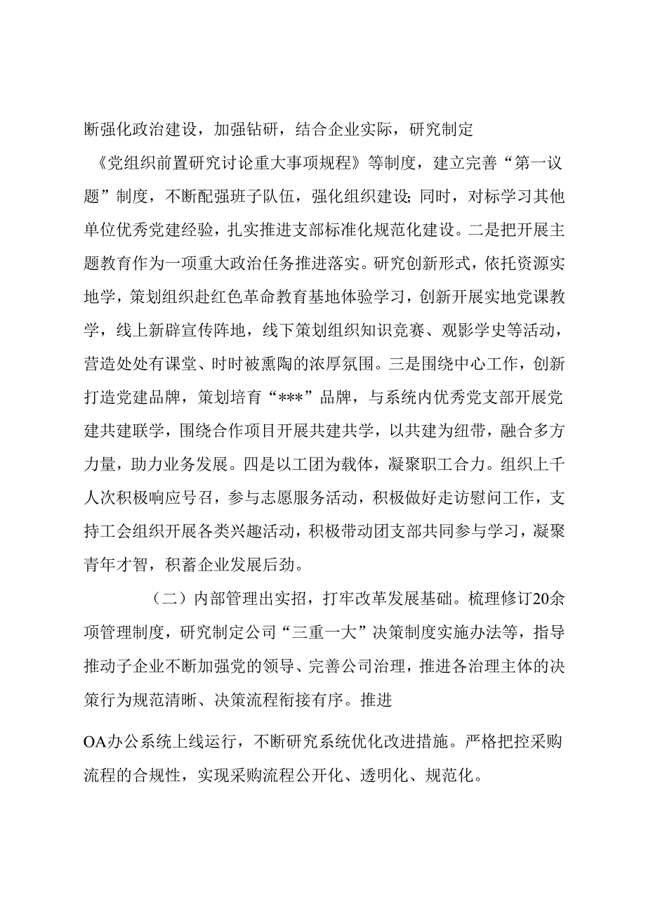 国企领导班子成员述职述廉报告.docx_第2页