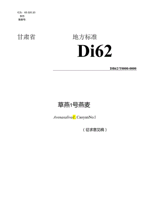 品种标准-草燕1号标准草案.docx