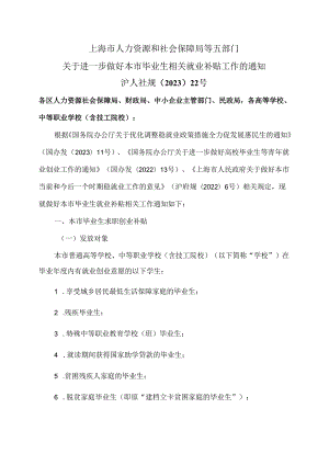 上海市关于进一步做好本市毕业生相关就业补贴工作的通知（2024年）.docx