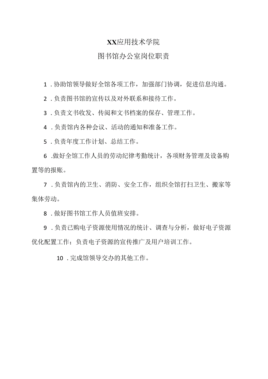 XX应用技术学院图书馆办公室岗位职责（2024年）.docx_第1页