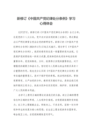 2024年党员干部学习新修订中国共产党纪律处分条例的心得体会(六篇).docx