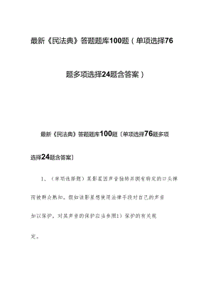 最新《民法典》答题题库100题(单选76题多选24题含答案).docx