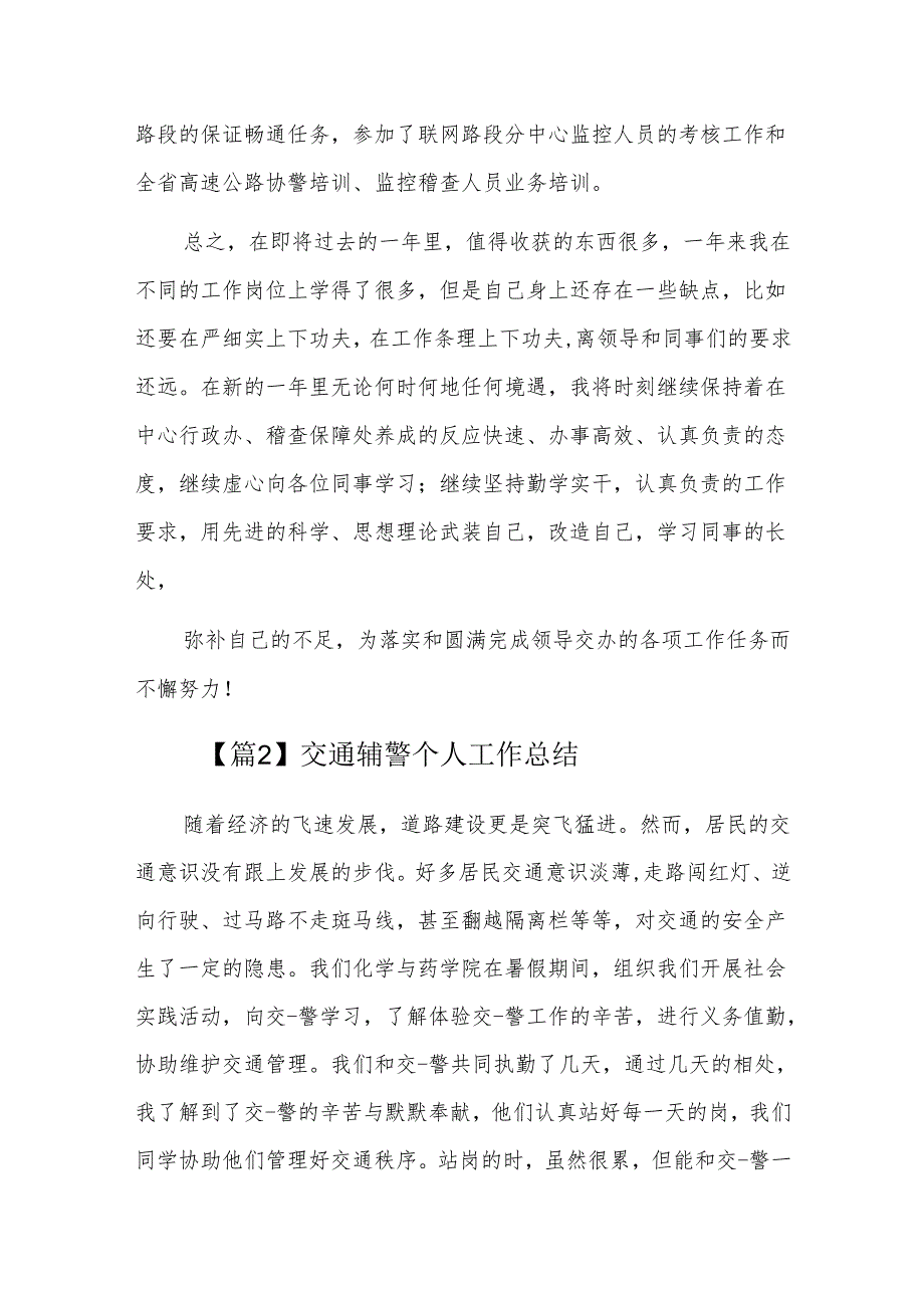 交通辅警个人工作总结三篇.docx_第3页