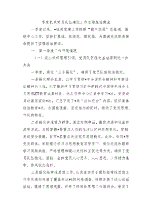 季度机关党员队伍建设工作总结经验做法.docx