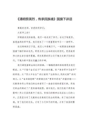 《清明祭英烈传承民族魂》等清明节国旗下讲话系列范文19篇.docx