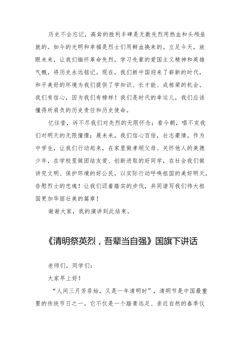 《清明祭英烈传承民族魂》等清明节国旗下讲话系列范文19篇.docx_第2页