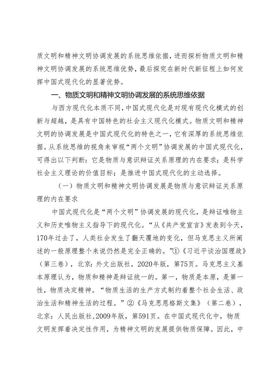 “两个文明”协调发展的中国式现代化的显著优势——基于系统思维视角的分析.docx_第2页