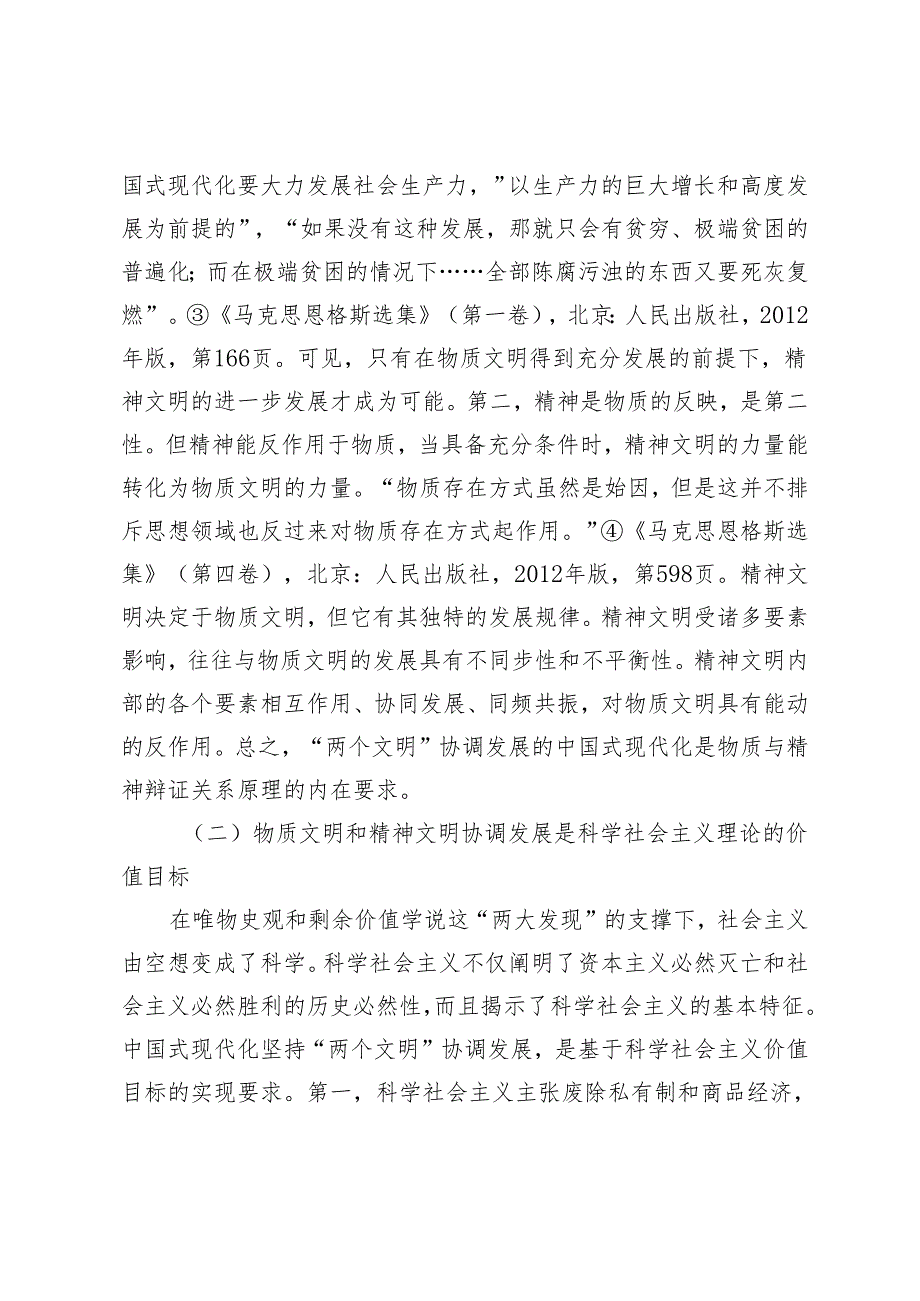 “两个文明”协调发展的中国式现代化的显著优势——基于系统思维视角的分析.docx_第3页