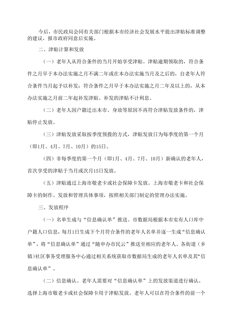 上海市老年综合津贴发放管理办法（2024年版）.docx_第2页