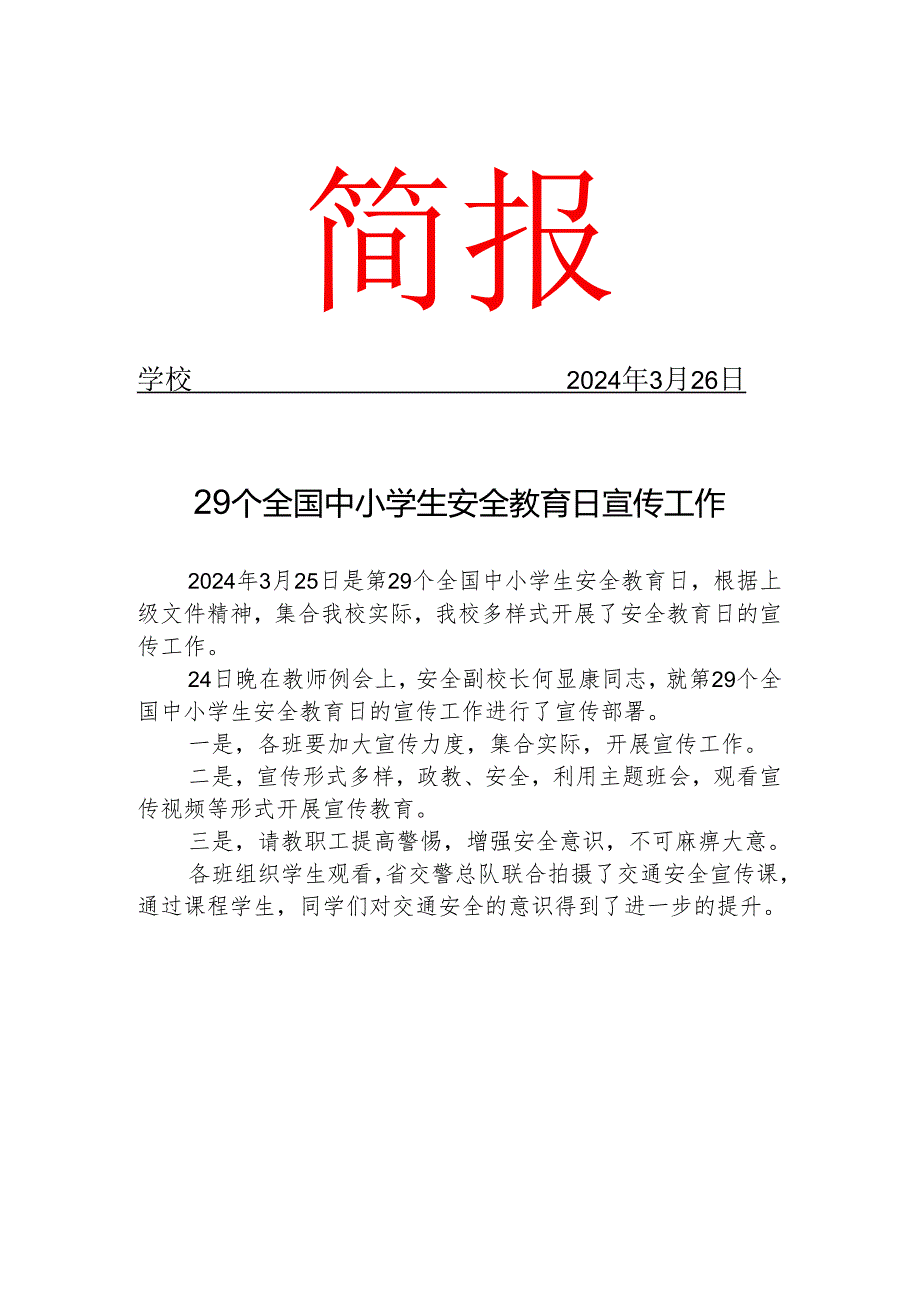 开展29个全国中小学生安全教育日宣传工作简报.docx_第1页