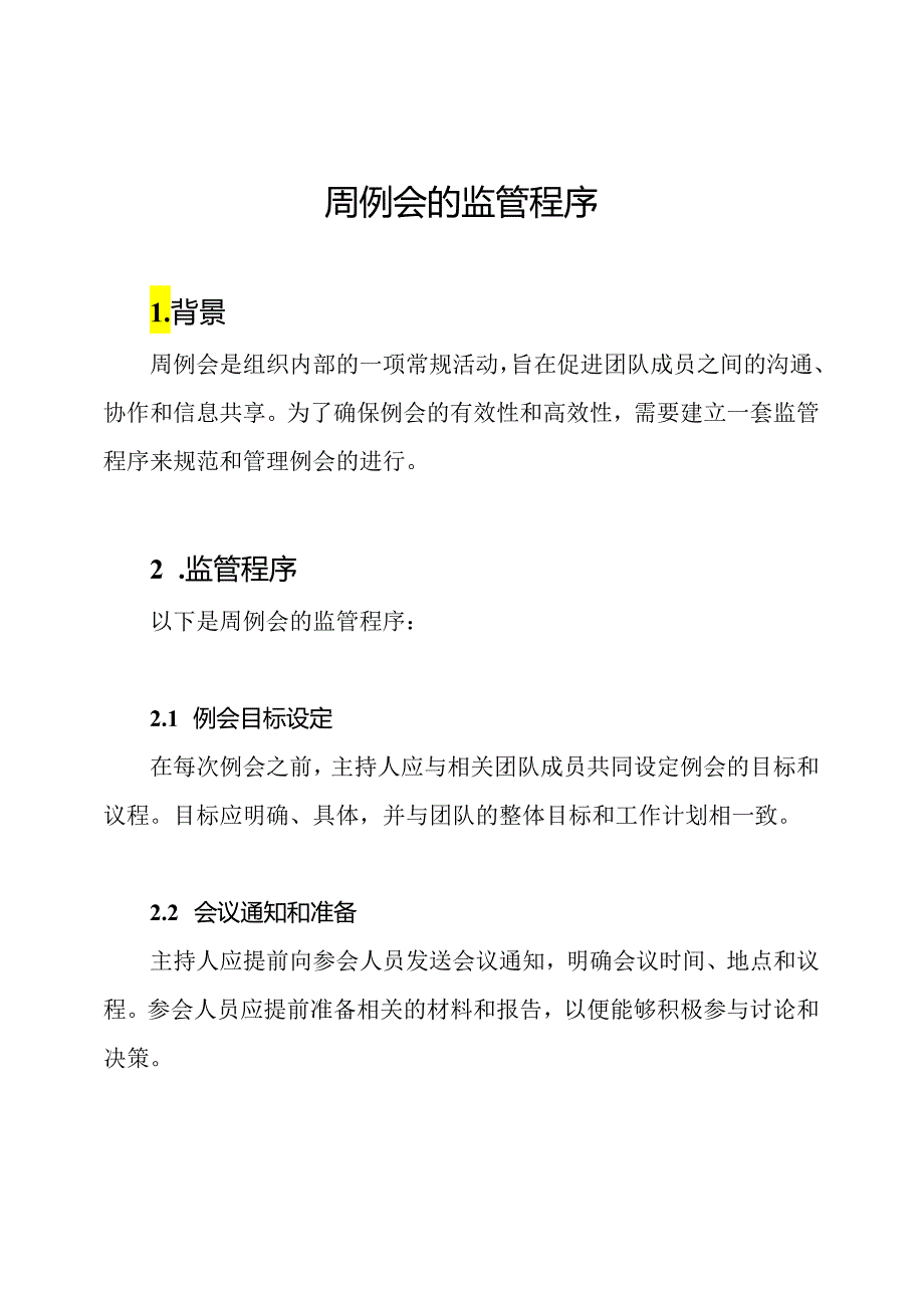 周例会的监管程序.docx_第1页