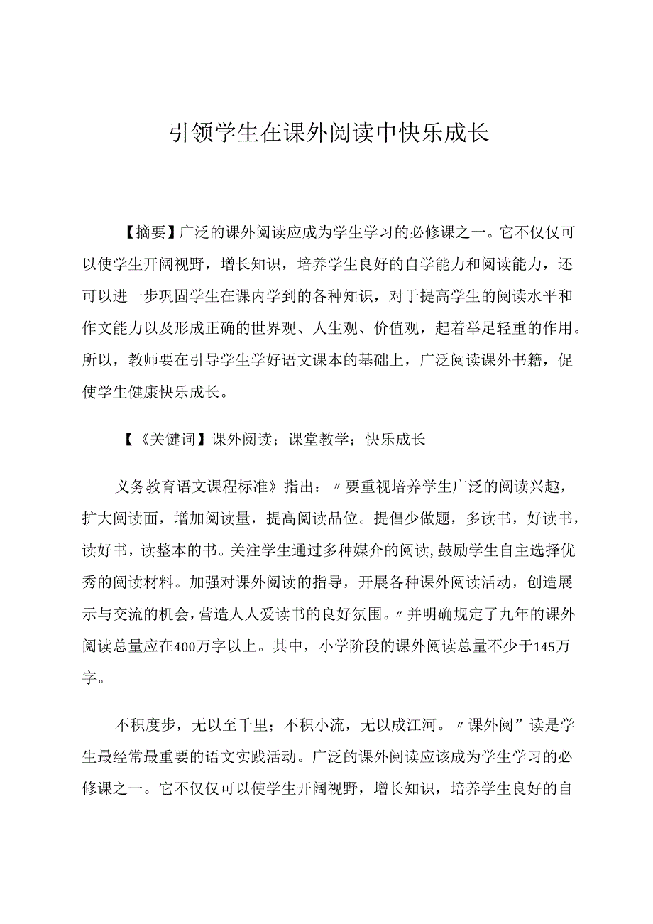 《引领学生在课外阅读中快乐成长》 论文.docx_第1页