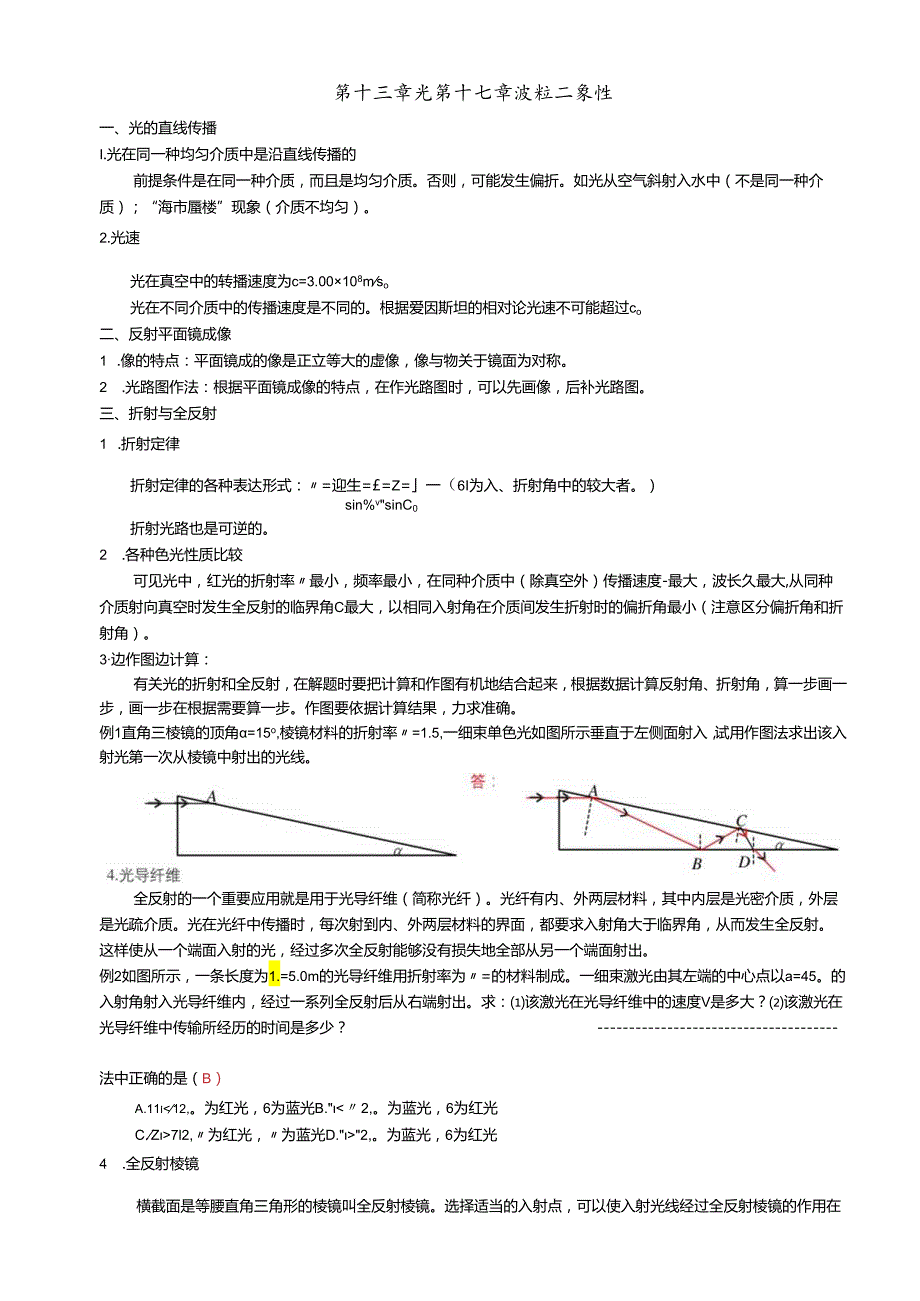 《光波粒二象性》复习 第十三章 光 第十七章 波粒二象性.docx_第1页