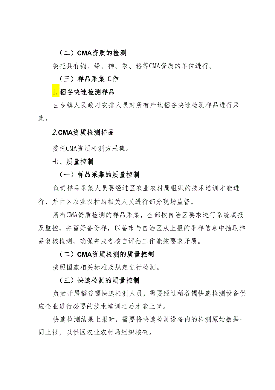 2024年严格管控类耕地产地粮食质量安全检测方案.docx_第3页