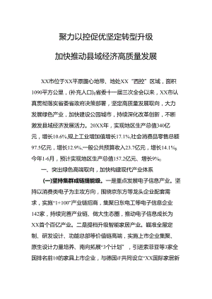 聚力以控促优坚定转型升级.docx