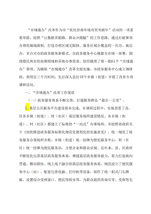 关于加强政务服务城乡融合发展推进“市域通办”的调研报告.docx