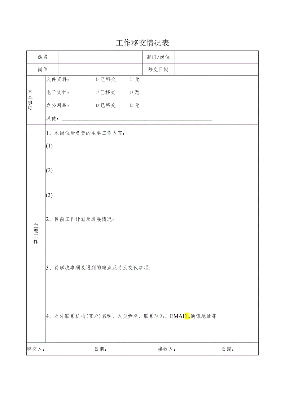 工作移交情况表.docx_第1页