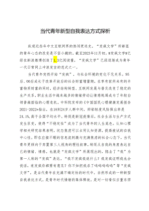 当代青年新型自我表达方式探析.docx