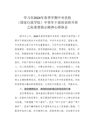 学习在2024年春季学期中央党校（国家行政学院）中青年干部培训班开班之际重要指示精神心得体会.docx