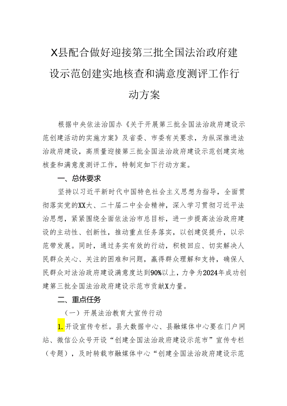 县配合做好迎接第三批全国法治政府建设示范创建实地核查和满意度测评工作行动方案.docx_第1页