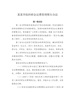 某某学院科研会议费管理暂行办法.docx