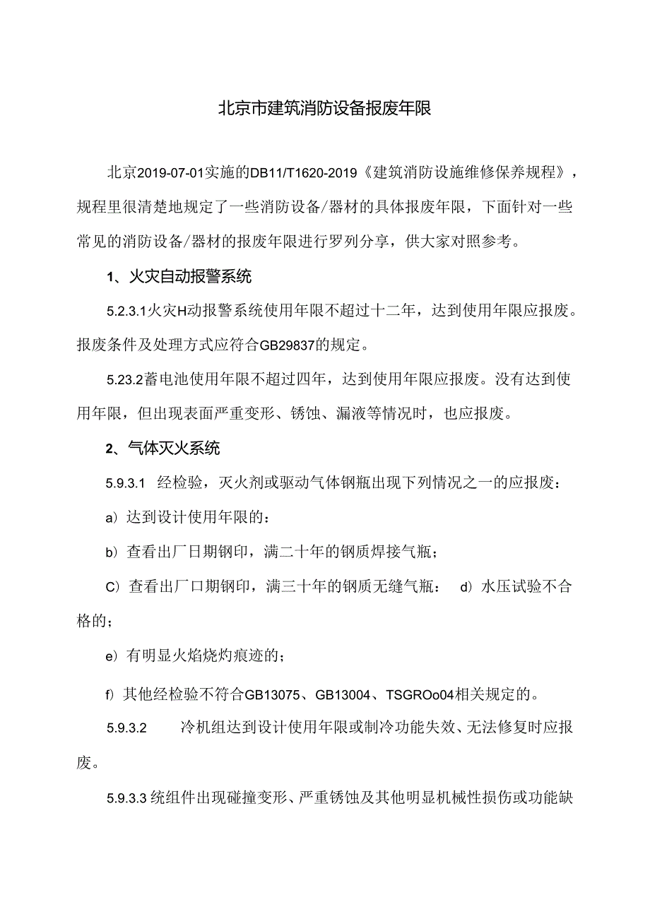 北京市建筑消防设备报废年限（2024年）.docx_第1页