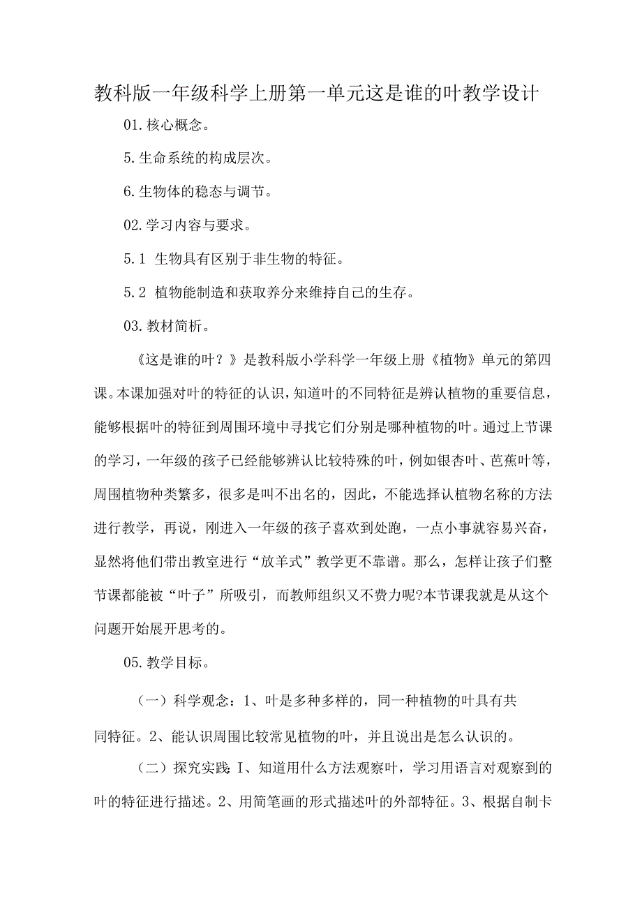 教科版一年级科学上册第一单元这是谁的叶教学设计.docx_第1页