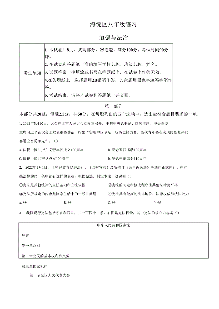 精品解析：北京市海淀区2021-2022学年八年级下学期期末道德与法治试题（原卷版）.docx_第1页