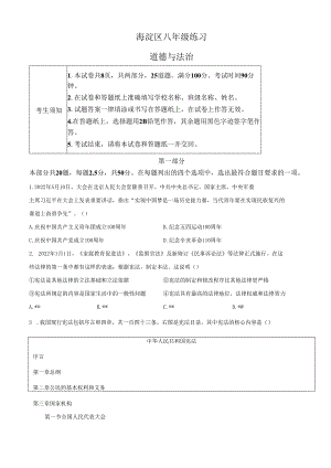 精品解析：北京市海淀区2021-2022学年八年级下学期期末道德与法治试题（原卷版）.docx