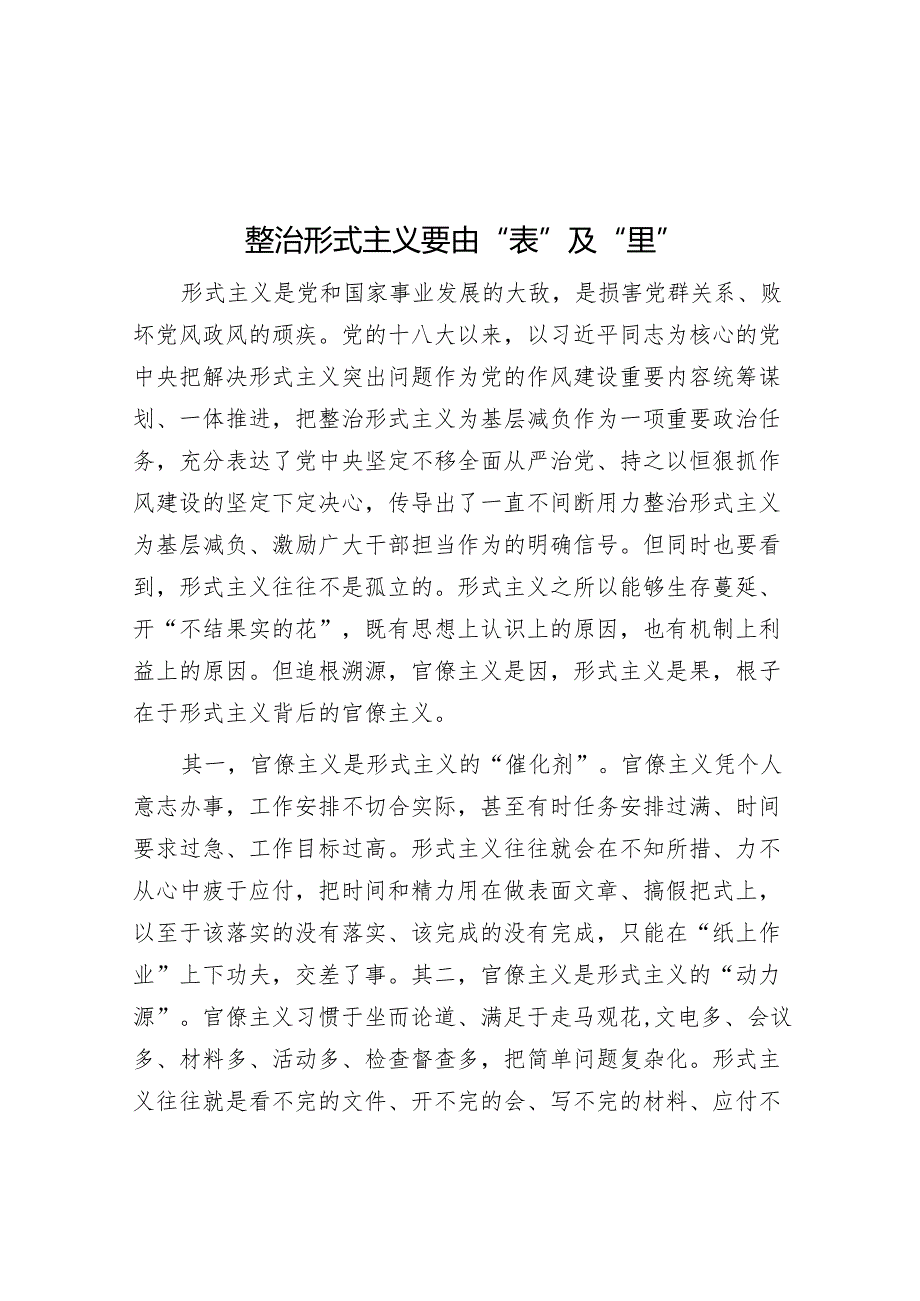 整治形式主义要由“表”及“里”.docx_第1页