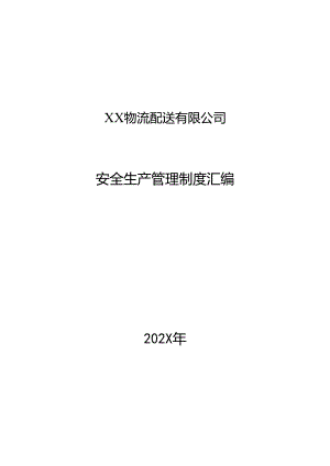 XX物流配送有限公司安全生产管理制度汇编（2024年）.docx