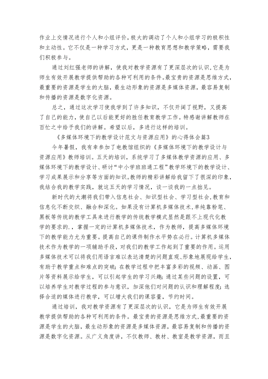 《多媒体环境下的教学设计范文与资源应用》的心得体会（34篇）.docx_第3页