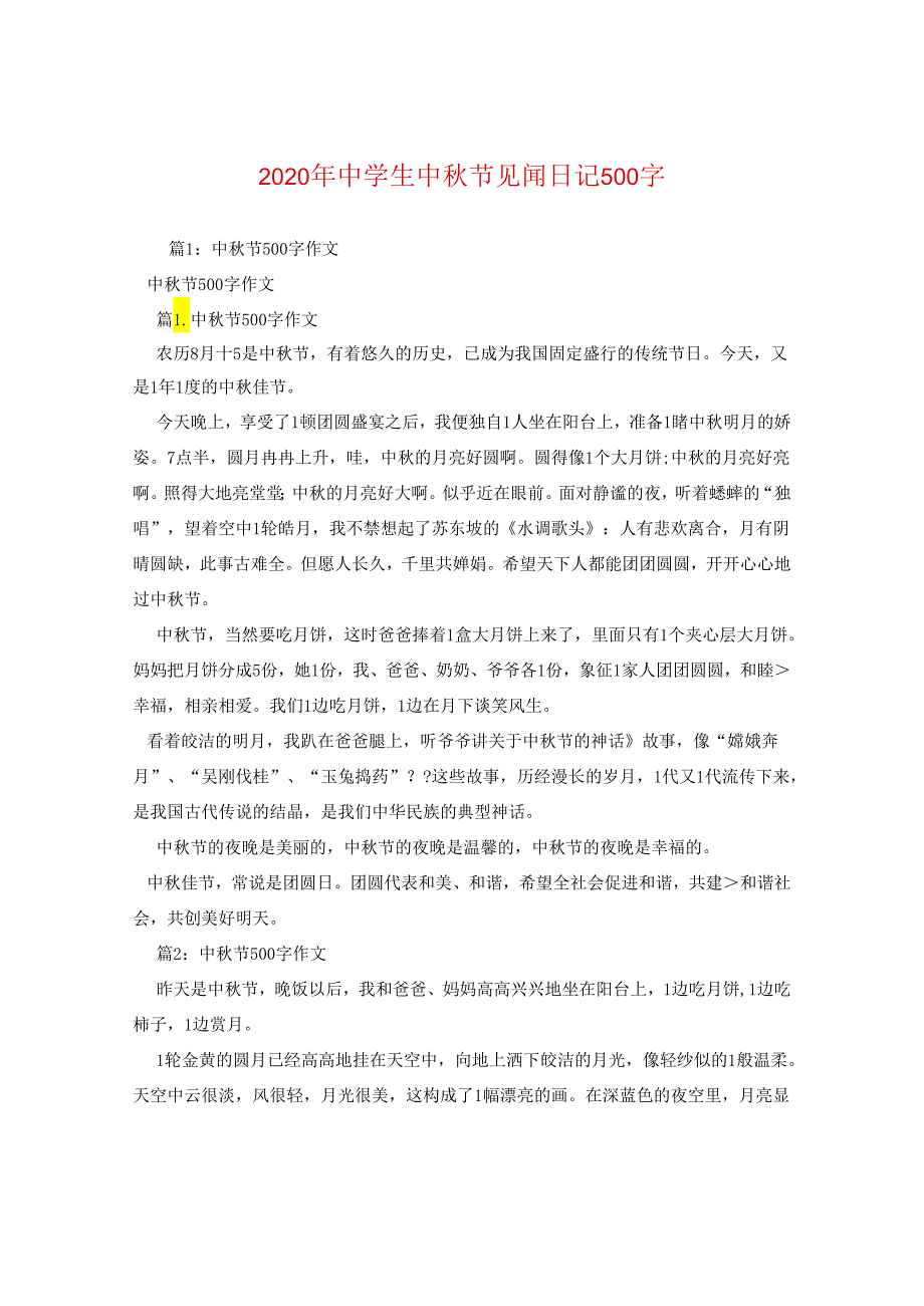 2024年生中秋节见闻日记500字.docx_第1页