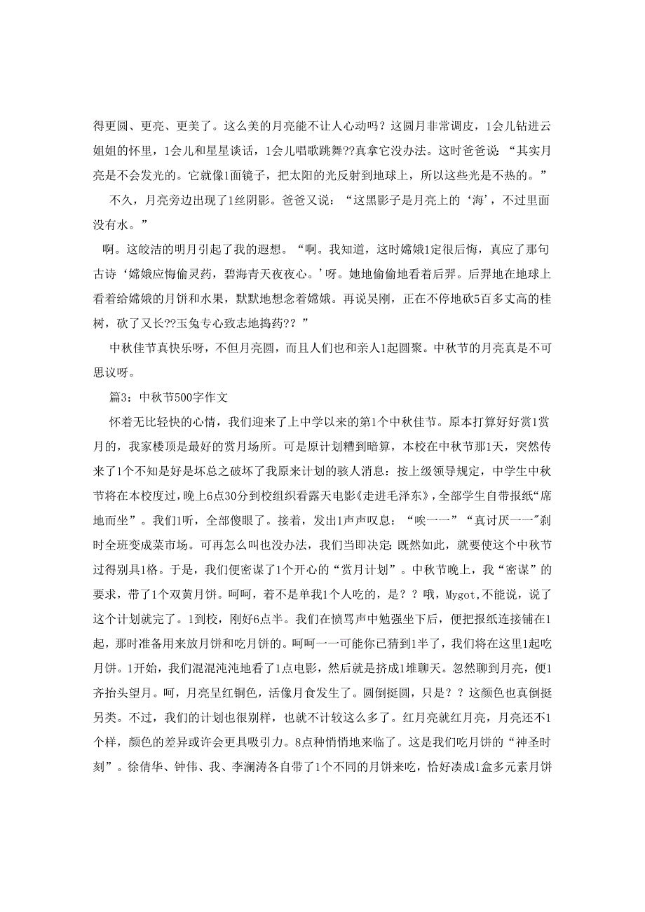 2024年生中秋节见闻日记500字.docx_第2页