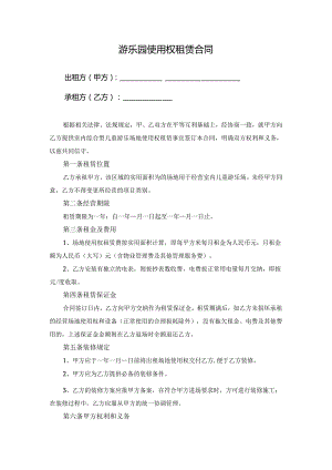 游乐园使用权租赁合同.docx