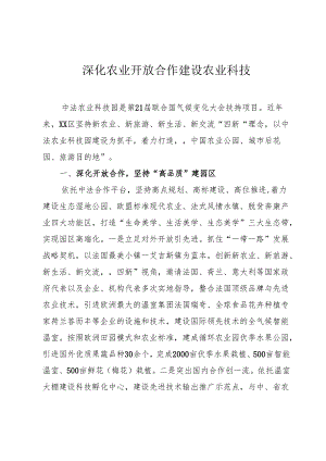 深化农业开放合作 建设农业科技园区.docx