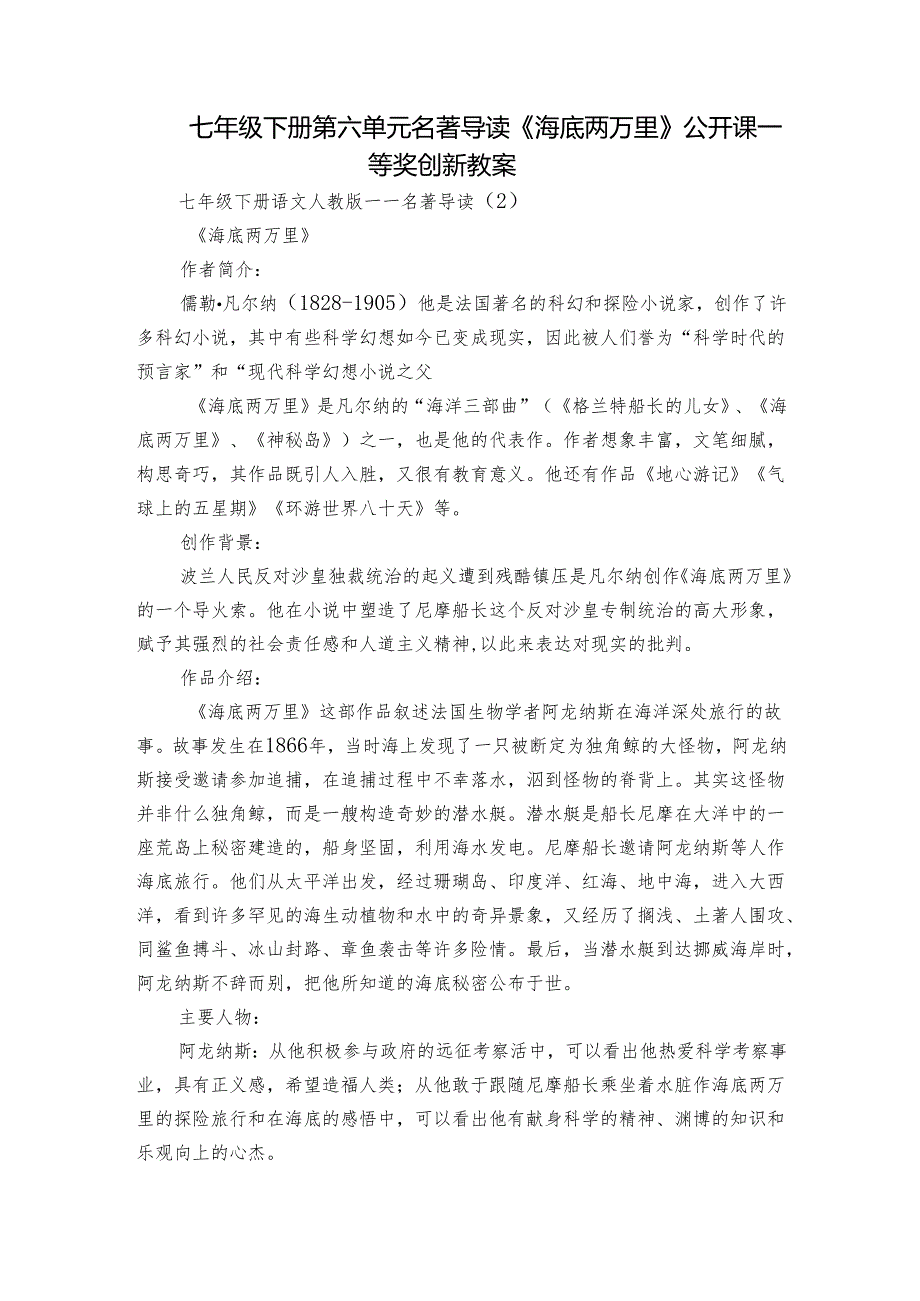 七年级下册 第六单元名著导读《海底两万里》公开课一等奖创新教案.docx_第1页