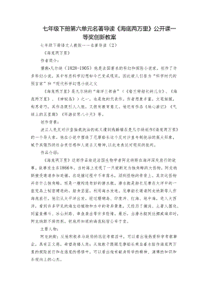 七年级下册 第六单元名著导读《海底两万里》公开课一等奖创新教案.docx